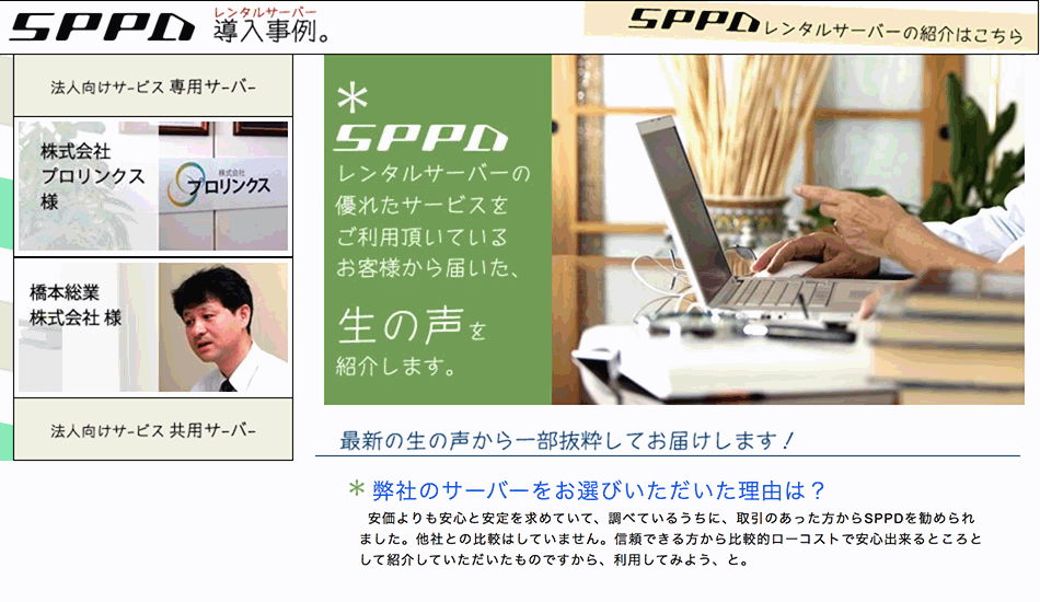 SPPDレンタルサーバー導入事例のスクリーンショット