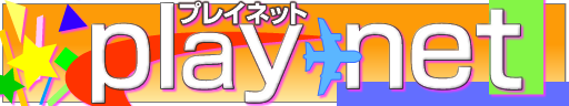 “プレイネット"