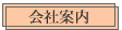 会社案内 会社案内
