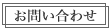 お問い合わせ お問い合わせ