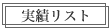 実績リスト 実績リスト