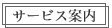 サービス案内 サービス案内