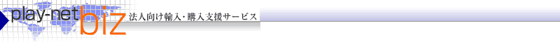 法人向け輸入代行/購買代行サービス プレイネットビズ 法人向け輸入代行サービス プレイネットビズ